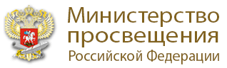 Министерство просвещения Российской Федерации