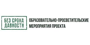 Без срока давности