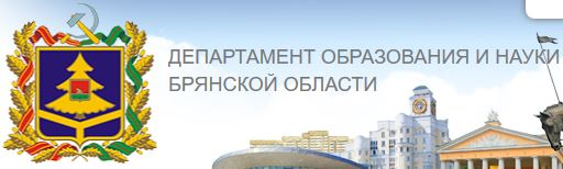 Департамент образования и науки Брянской области