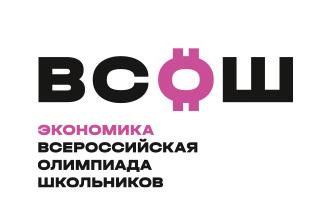 ВСОШ Экономика