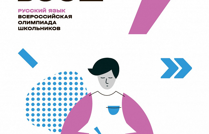 ВСОШ Русский язык