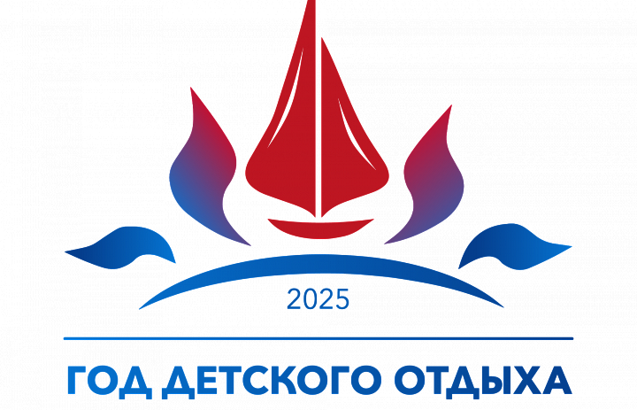 Министерством просвещения России 2025 год объявлен Годом детского отдыха в системе образования.
