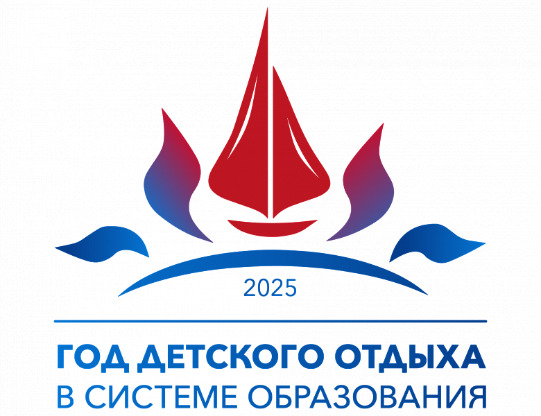 Министерством просвещения России 2025 год объявлен Годом детского отдыха в системе образования.