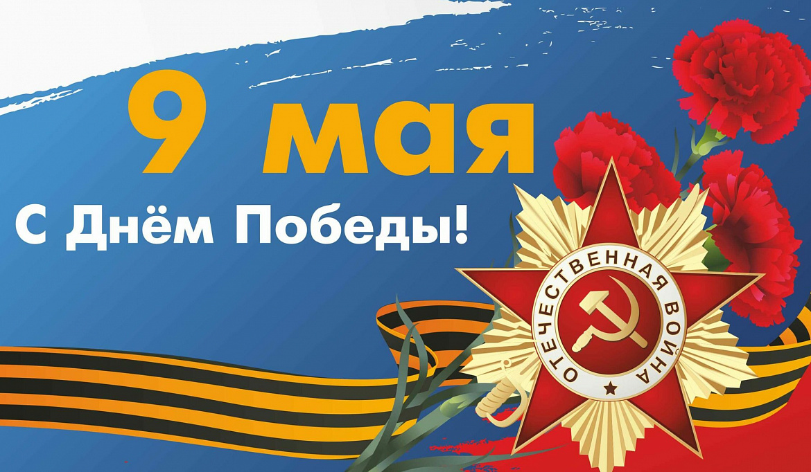 Поздравляем с Днем Победы!