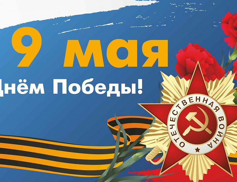 Поздравляем с Днем Победы!