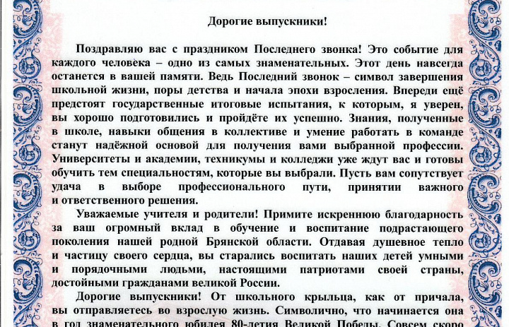 Поздравление от Губернатора с Последним звонком 2025