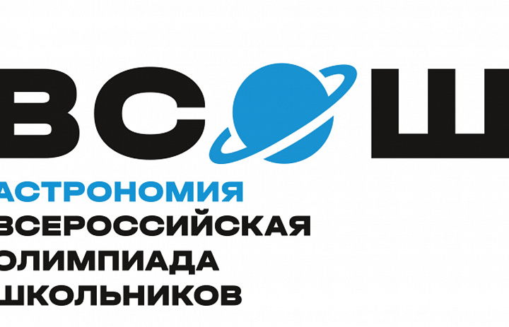 Результаты регионального этапа Всероссийской олимпиады школьников по астрономии