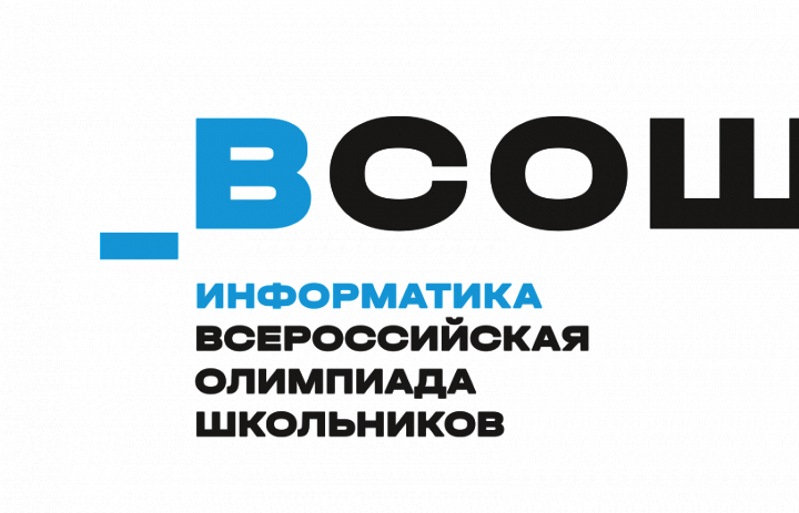 Результаты регионального этапа Всероссийской олимпиады школьников по информатике