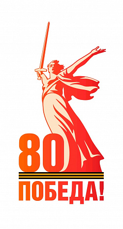 80 лет победы