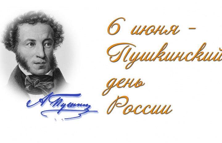 Всероссийский Пушкинский день