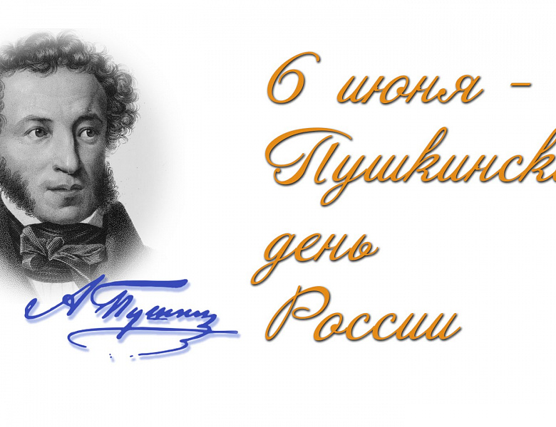 Всероссийский Пушкинский день