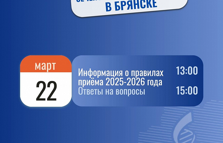 День открытых дверей Сеченовского университета в Брянске