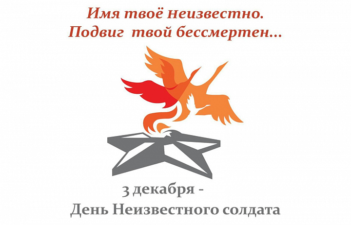 День Неизвестного солдата