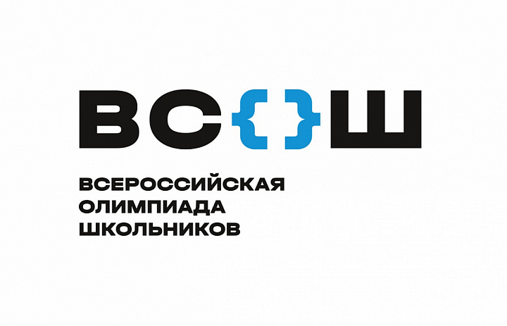 Всероссийская олимпиада школьников 2025