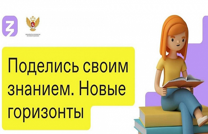 Марафон российского общества "Знание" - "Поделись своим знанием. Новые горизонты".