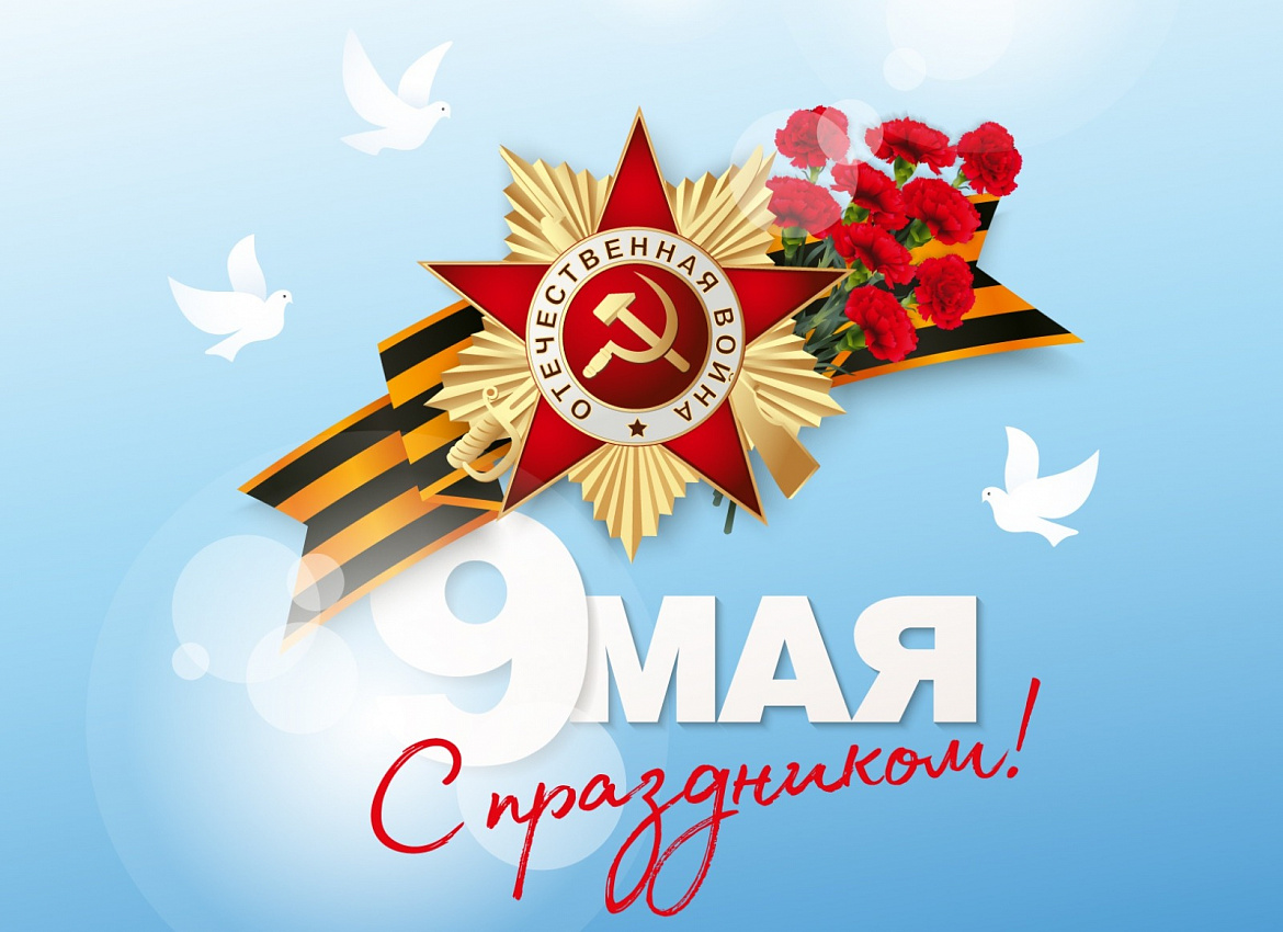 День Победы!