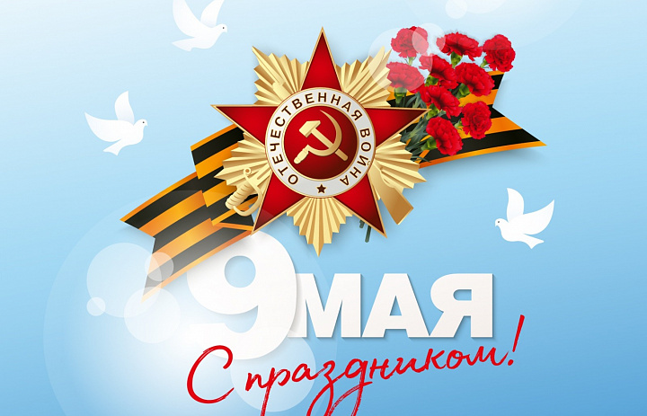 День Победы!