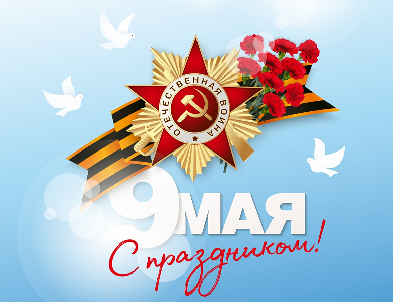 День Победы!