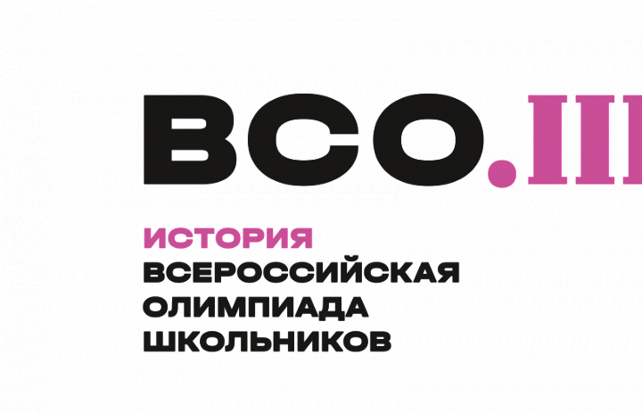 Храмченко Павел стал призером заключительного этапа Всероссийской олимпиады школьников по истории