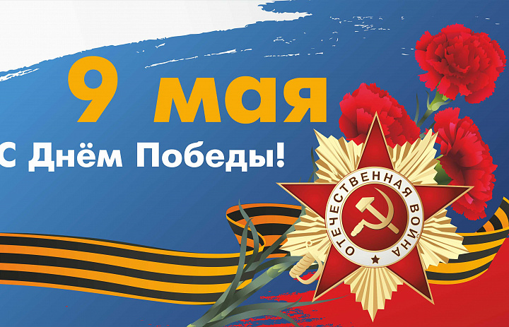 С Днем Победы!