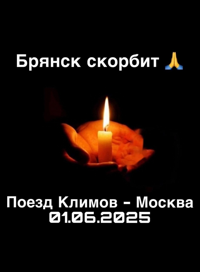 День траура, поезд Климов-Москва 01.06.2025