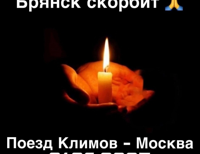 День траура, поезд Климов-Москва 01.06.2025