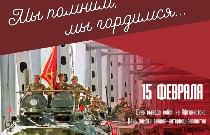 День вывода войск из Афганистана