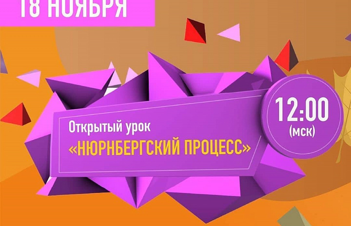 Всероссийский открытый урок "Нюрнбергский процесс"