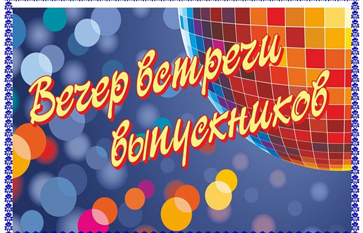 Вечер встречи выпускников